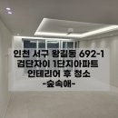검단자이1단지경로당 | 인천 검단1단지아파트 이사청소후기