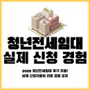 대하통상 | 2026 청년전세임대 후기 모음! 실제 신청자들의 리얼 경험 공유