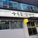 누룩꽃삼겹살