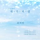 강지민 디지털 싱글 앨범 소개 - 제주여행 이미지