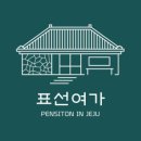 표선여가 이미지