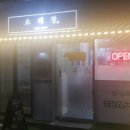 소돼장 - 부산진구 대학로 15 | 소돼장
