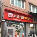 주영식당 이미지