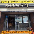 교촌치킨 천상점 이미지