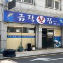 금락횟집 이미지