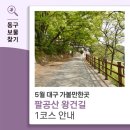 팔공산왕건길 5코스 | 5월 대구 가볼만한곳 팔공산 왕건길 1코스 안내