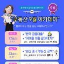 [부동산 9월 아카데미] 한국에서 강사 초청 1. 저이율 대출 갈아타기 2. 중국 부동산 정책 3. 한국 상가 투자 이미지