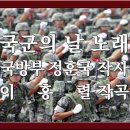 [建軍 75周年 國軍의 날] 국군의 날 노래 (작사 국방부 정훈국ㅣ작곡 이흥열) 이미지
