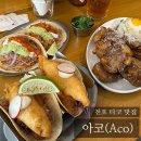 천호타코) 멕시코 현지의 맛 / 반려동물 동반 / 분위기 맛집 [아코]
