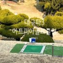 아트피아 골프클럽 | [PAR3/대구파3] 대구 수성구 파3 <아트피아골프클럽>
