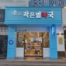 메디팜작은별약국 이미지