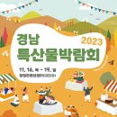 2023 경남특산물박람회 이벤트를 소개합니다! 이미지