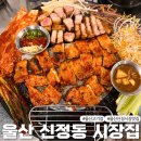 남구-120 | 울산 남구 신정시장 시장집 솥뚜껑삼겹살 맛있는 고기집
