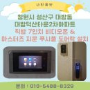 대방덕산2차아파트경로당 | 비디오폰·도어락 설치 | 성산구 대방동 대방덕산타운2차아파트 직방 7인치 비디오폰 &amp; 마스터즈 지문...