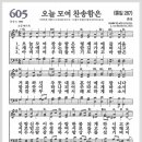 새찬송가 605장 - 오늘 모여 찬송함은[찬양*악보*가사] 이미지