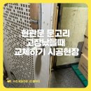 신길로42가길 | 현관문 문고리 고장났을때 교체하기 시공현장