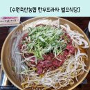 수원축산농협 하나로마트 | 수원 하나로마트 곡반정점 2층 식당이용후기 [수원축산농협한우프라자 셀프식당]