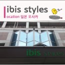 오케바리체인 | 일본여행1 : 난바역 숙소 추천! 이비스 스타일 오사카 조식