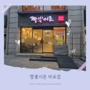 짬뽕지존마포점 | 짬뽕지존 마포점 내돈내산 후기