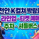 천안 K컬쳐 박람회 일정, 가수 라인업, 주차 꿀팁 총정리 이미지