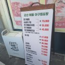 군산해물아구찜&탕