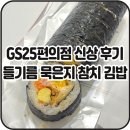 종가김밥 | GS25편의점 신상 들기름 묵은지 참치 김밥 내돈내산 솔직 후기🍣🖤ㅣ칼로리 가격