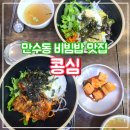 콩심만수점 | 콩심 만수점 :: 만수동 식당 제육비빔밥 후기