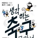 ＜생각하는 축구 교과서＞ 한국방정환재단 기획, 스포츠문화연구소 지음, 휴머니스트 이미지