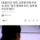 이근 대위, 성추행 피해 주장女 등장 &#34;총각 행세에 속아..집에 들어오려 했다&#34; 이미지