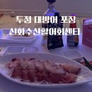 신화 노래연습장 | 천안 두정 대방어 맛집 신화수산활어회센타 포장 후기