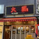 암사불닭발 미사점 | 하남 미사 맛집ㅣ화적단 뼈구이&amp;불쭈꾸미&amp;불닭발 하남미사점