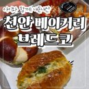 우리아이스아산 | 천안 아산 카페 베이커리브레드코 펜타포트점, 아이와 함께 다녀온 내돈내산 후기