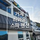 경남 거제 여행 하와유 스파 펜션 방문후기