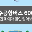 제주 썬호텔 (삼무공원사거리/롯테시티호텔방면) | 제주공항 600번 리무진 버스 – 시간표, 예매, 할인까지 총정리!
