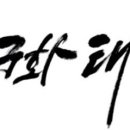 무궁화태권도장 세종본관 2교육관 이미지