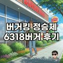 딜리버리킹 | 버거킹 정승제 6318버거: 킹등급 메뉴 주문 방법과 솔직 후기