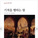 기적을 행하는 왕(저자: 마르크 블로크, 번역: 박용진 / 출판사: 한길그레이트북스) 이미지