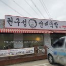 권구성순대국밥 순천향대학점 | 권구성 순대국밥 순천향대점 - 24시국밥집, 아산맛집, 득산동맛집, 온양맛집
