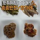도로변(가마산로 206) | 전주 효자동 반찬가게 추천 송송반찬 정가네 반찬 파김치 맛집
