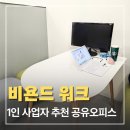 비욘드짐 | 인천 부평구 공유오피스, 1인실 가격 걱정 줄인 비욘드워크 후기