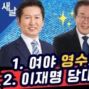 [새날]여야 영수회담 전망/이재명 당대표 연임설/윤석열 손절한 한동훈 등-정청래 박지혜 이훈기(2024.04.22) 이미지