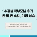 나인 메디칼 | [에센셜나인 예비 고1 후기] 한 달 반 수강 후 국어 21점 상승, 영어 17점 상승