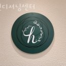 H컨디셔닝센터 이미지