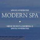 모던스파 이미지
