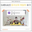총각쓰떡 | [내돈내산] '총각쓰떡' 백일떡 만족 후기(백설기/꿀떡)