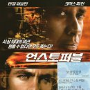 언스토퍼블 (2010 / 토니 스콧) 이미지