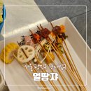 민속 식당 | 건대 훠궈 맛집 얼땅쟈 본점 식사 후기 | 중국여행 마라촨
