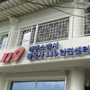 화산119안전센터 | 119안전센터 입체 채널간판 제작 후기 [관공서, 안전센터, 공공기관, 기업 건물 간판 제작가능 업체]