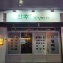 한추포장마차