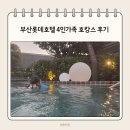 호텔롯데 | 부산롯데호텔 후기 프리미어 패밀리트윈 수영장 클럽라운지 3인 포함